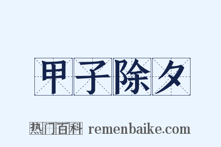 甲子除夕是什么意思的图片